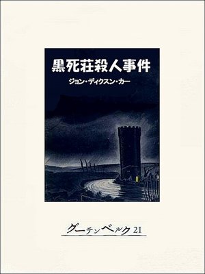 cover image of 黒死荘殺人事件